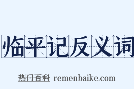 临平记反义词是什么意思的图片
